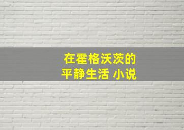 在霍格沃茨的平静生活 小说